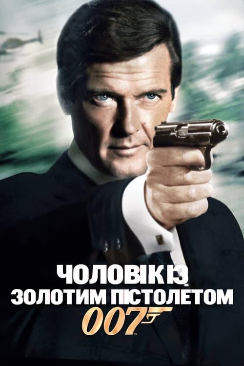 Постер фільму 007: Чоловік із золотим пістолетом