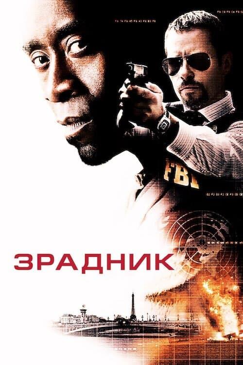 Постер фільму Зрадник