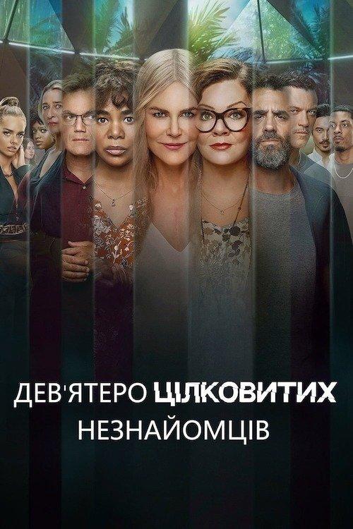 Постер серіалу Дев’ятеро цілковитих незнайомців