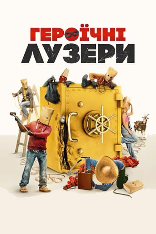 Постер фільму Героїчні лузери