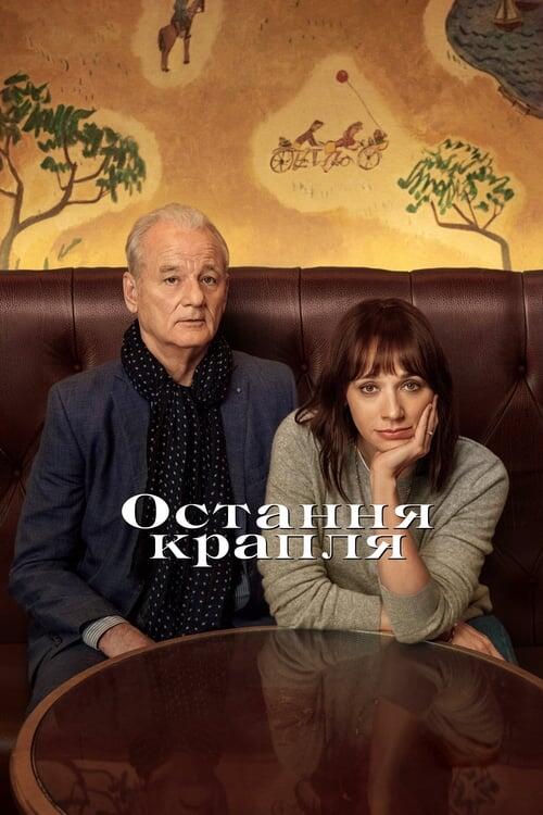 Постер фільму Остання крапля