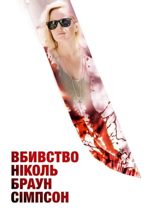 Постер фільму Вбивство Ніколь Браун Сімпсон
