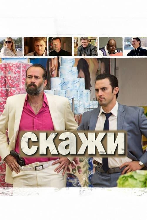 Постер фільму Скажи