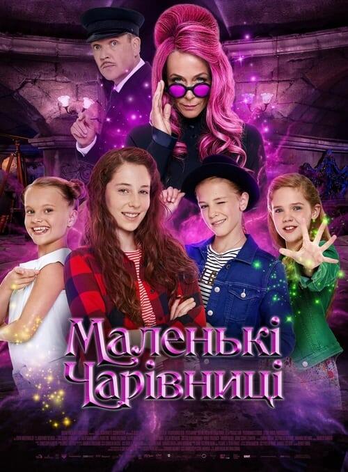 Постер фільму Маленькі чарівниці