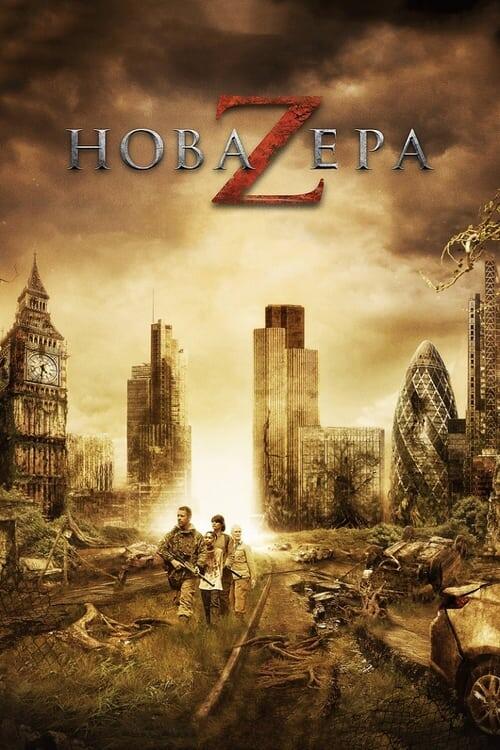 Постер фільму Нова ера Z