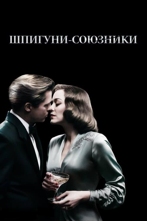 Постер фільму Шпигуни-союзники