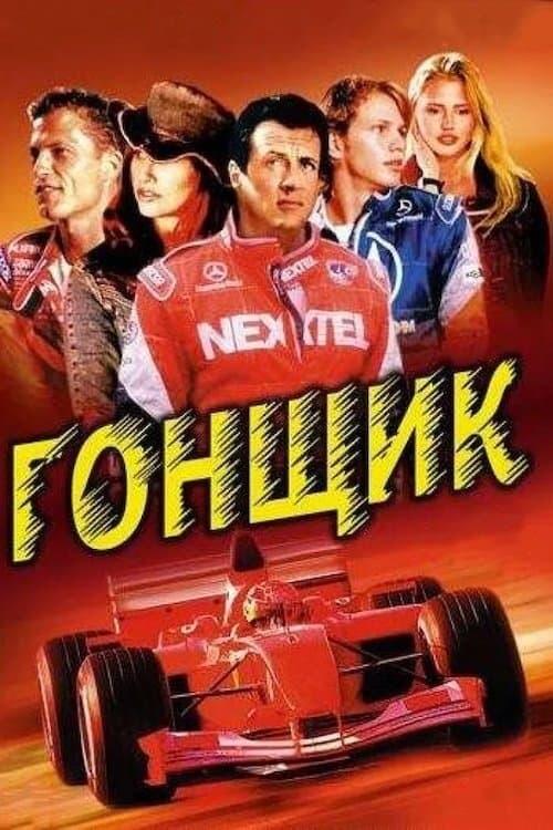 Постер фільму Гонщик