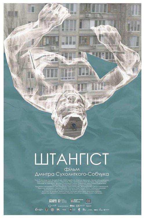 Постер фільму Штангiст