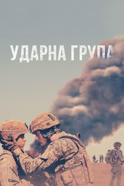 Постер фільму Ударна група