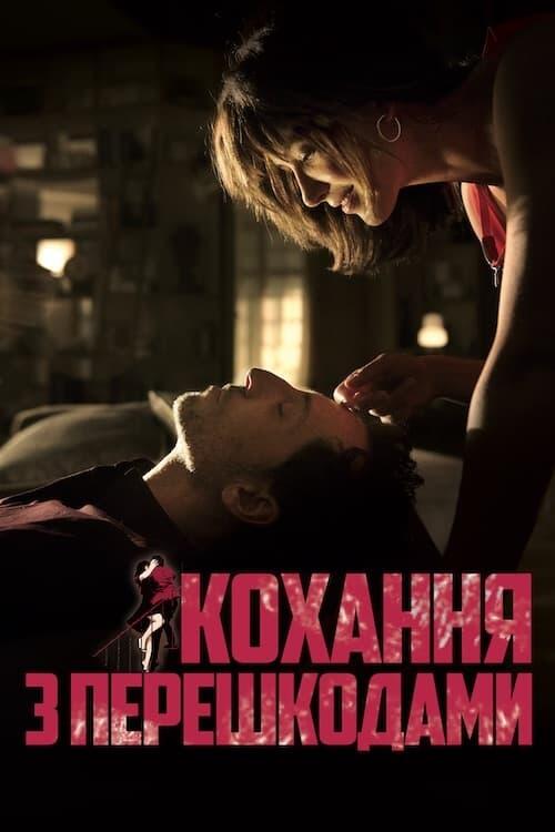 Постер фільму Кохання з перешкодами