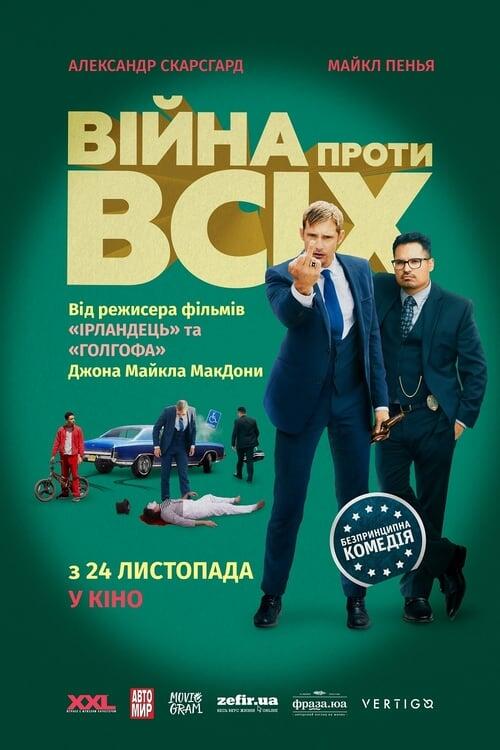 Постер фільму Війна проти всіх