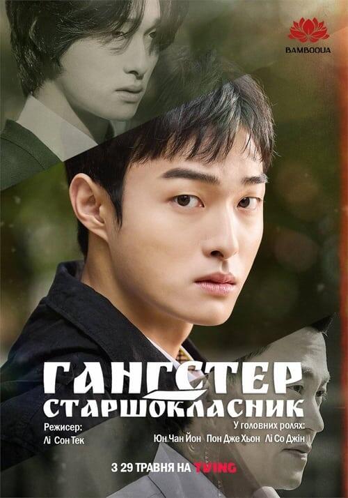 Постер серіалу Гангстер-старшокласник