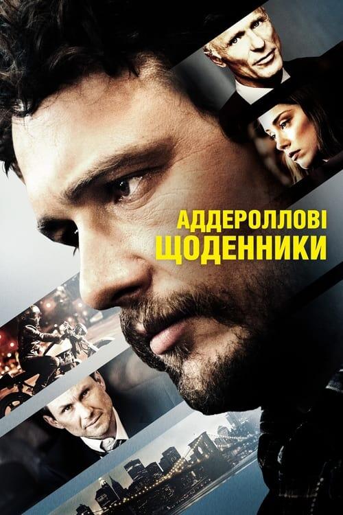 Постер фільму Аддероллові щоденники