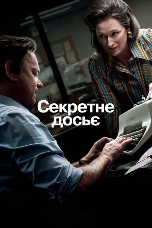 Постер фільму Секретне досьє