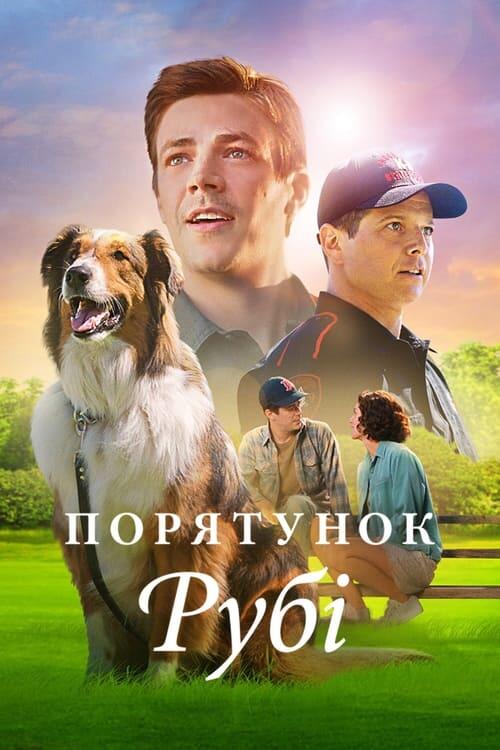 Постер фільму Порятунок Рубі