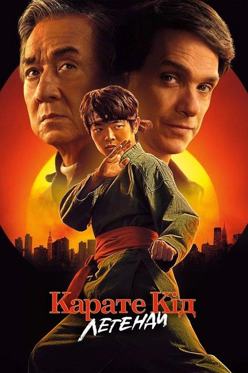 Постер фільму Карате Кід: Легенди