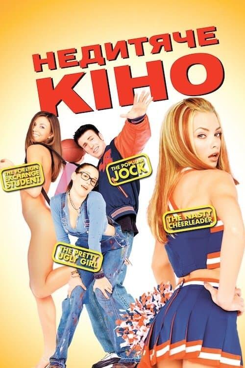 Постер фільму Недитяче кіно