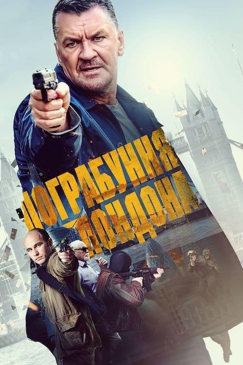 Постер фільму Пограбування Лондона