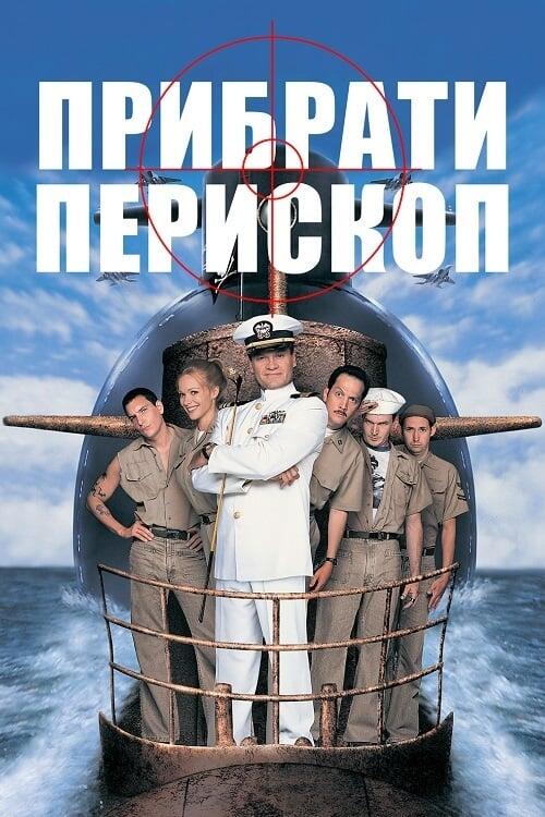 Постер фільму Прибрати перископ