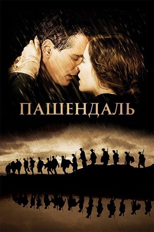 Постер фільму Пашендаль