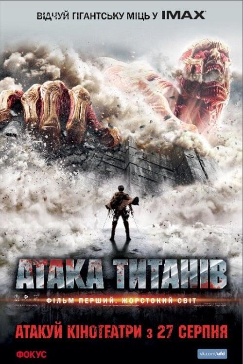 Постер фільму Атака титанів. Фiльм перший: Жорстокий свiт