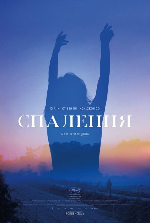 Постер фільму Спалення