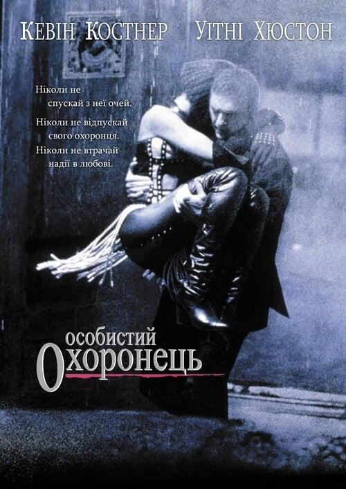 Постер фільму Особистий охоронець