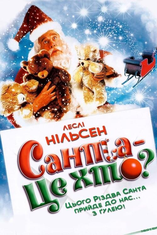 Постер фільму Санта - це хто?