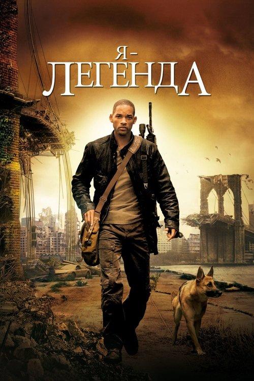 Постер фільму Я — легенда