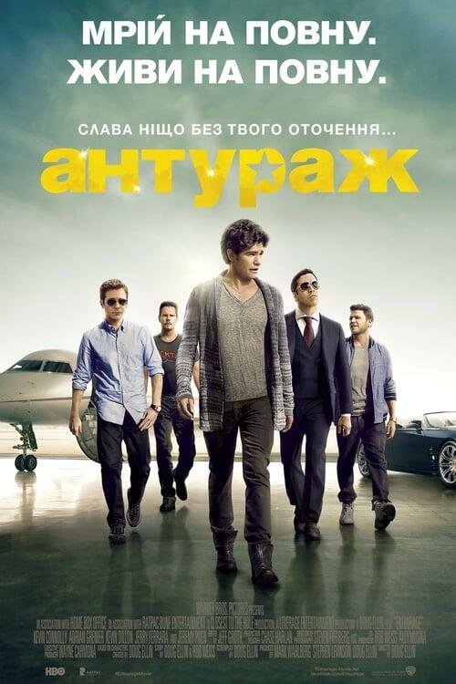 Постер фільму Антураж