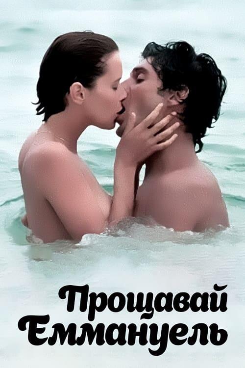 Постер фільму Прощавай, Еммануель