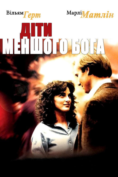 Постер фільму Діти меншого Бога