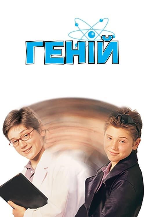 Постер фільму Геній