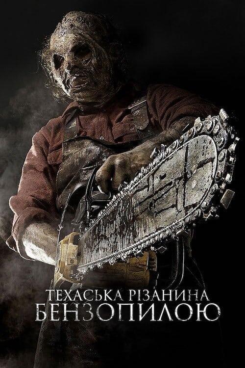 Постер фільму Техаська різанина бензопилою 3D