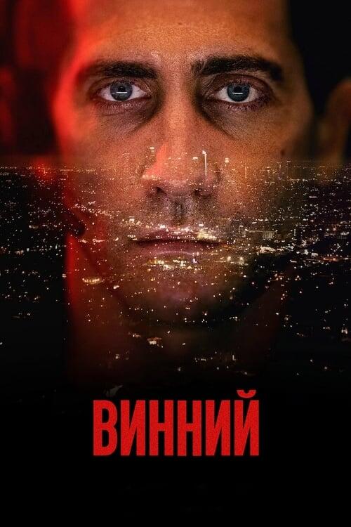 Постер фільму Винний