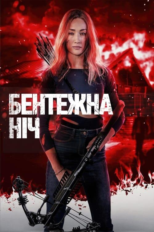Постер фільму Бентежна ніч
