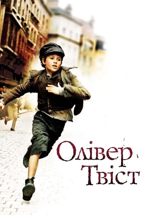 Постер фільму Олівер Твіст