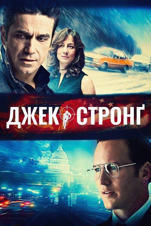 Постер фільму Джек Стронґ