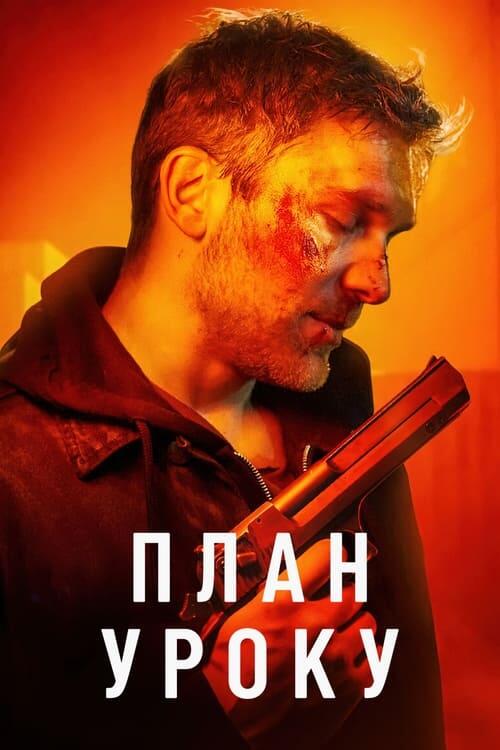 Постер фільму План уроку