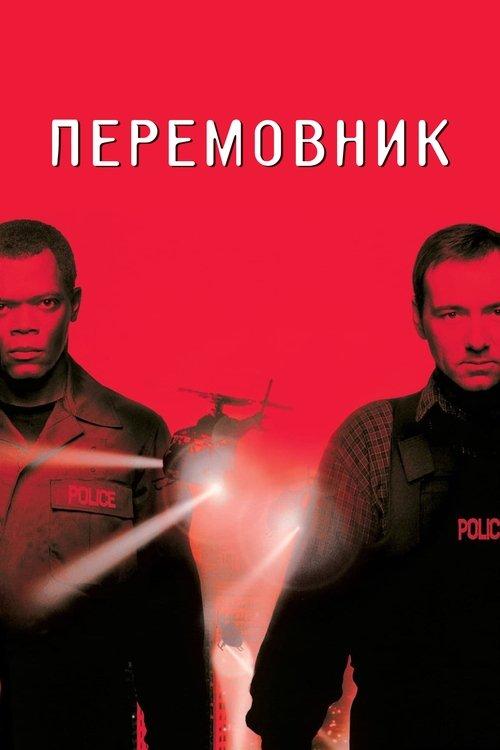 Постер фільму Перемовник