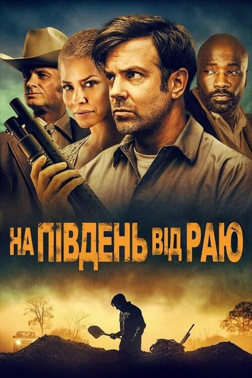 Постер фільму На південь від раю
