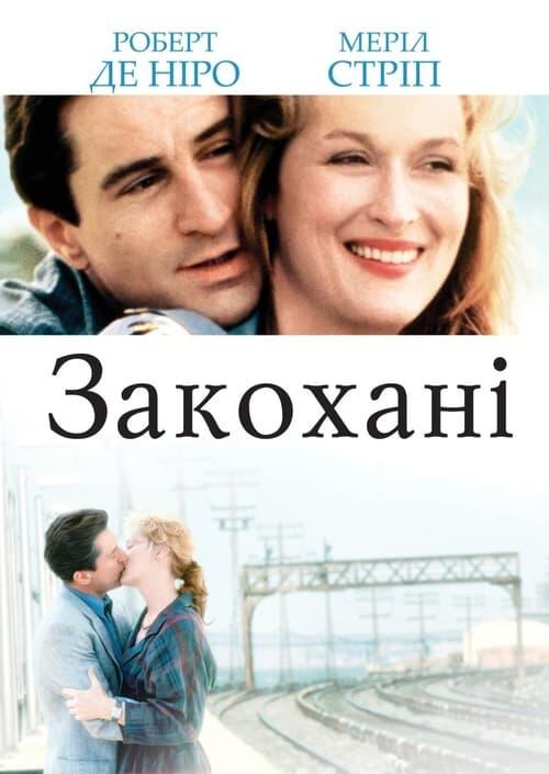 Постер фільму Закохані