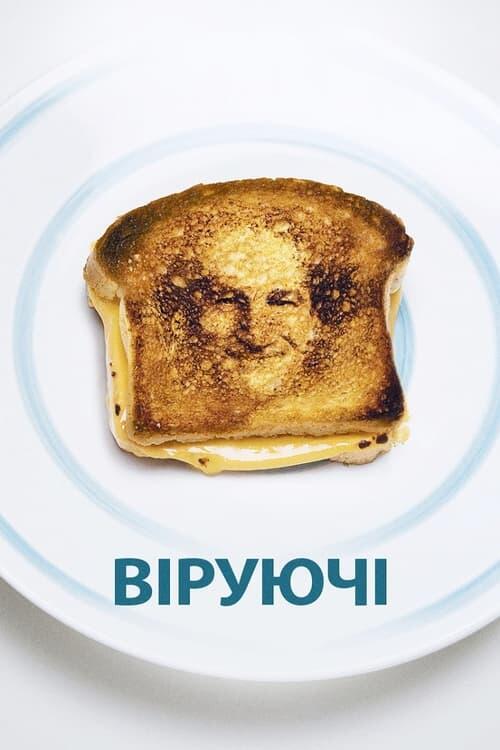 Постер фільму Віруючі