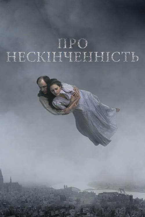 Постер фільму Про нескінченність