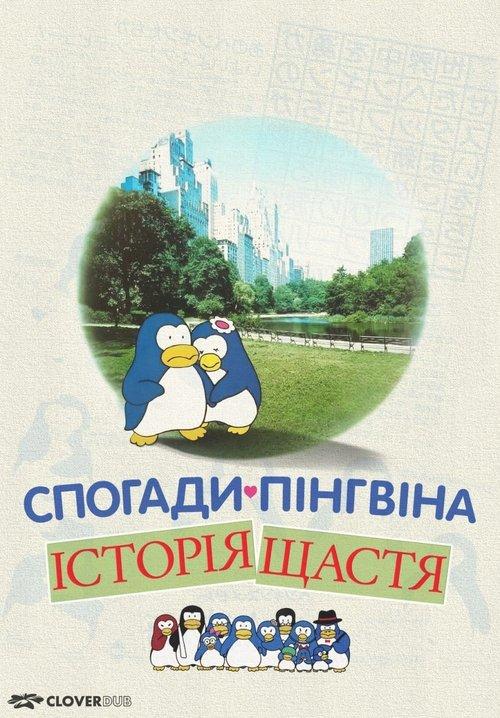 Постер фільму Спогади пінгвіна: Історія щастя