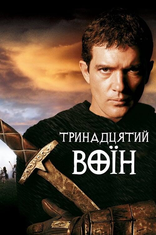 Постер фільму Тринадцятий воїн