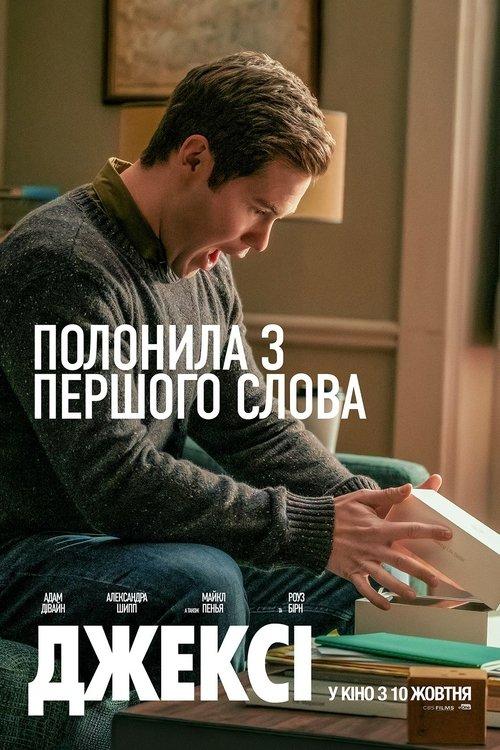 Постер фільму Джексі