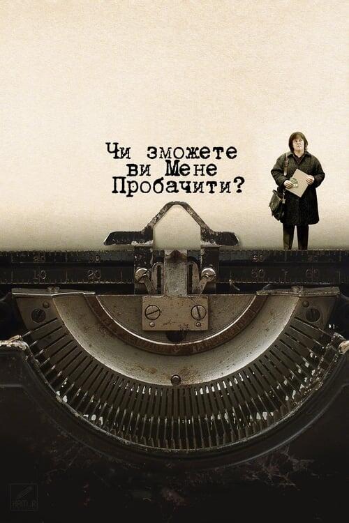 Постер фільму Чи зможете ви мені пробачити?