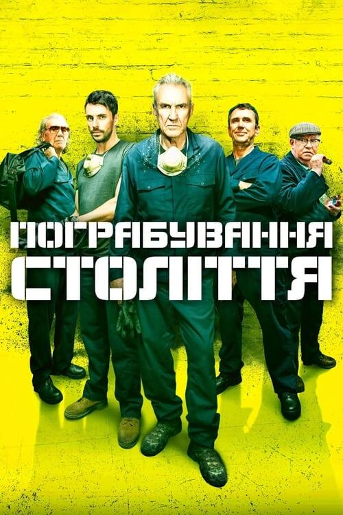 Постер фільму Пограбування століття