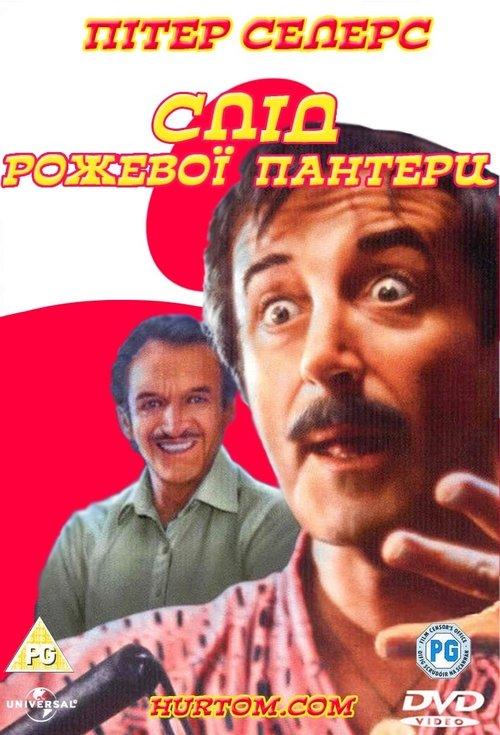Постер фільму Слід Рожевої пантери